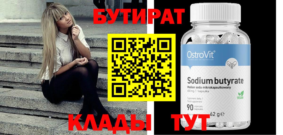 Бутират вода Когалым